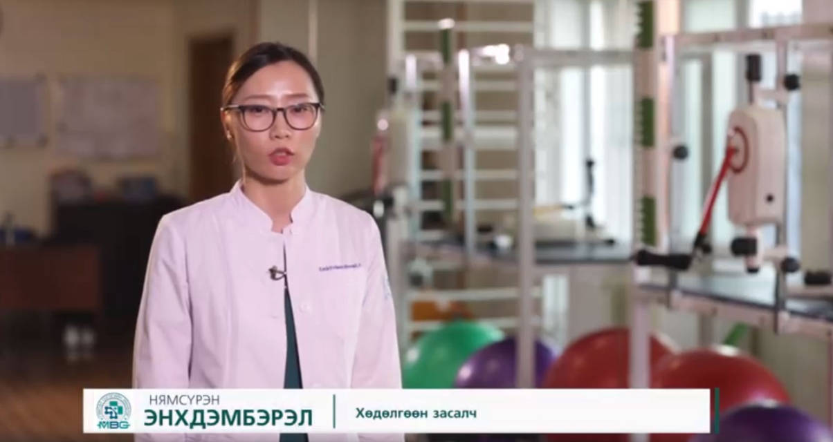 Хөдөлгөөн засал эмчилгээний тухай